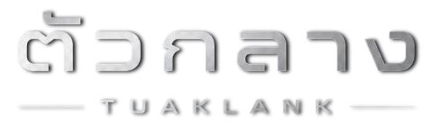 ตัวกลาง TUAKLANG